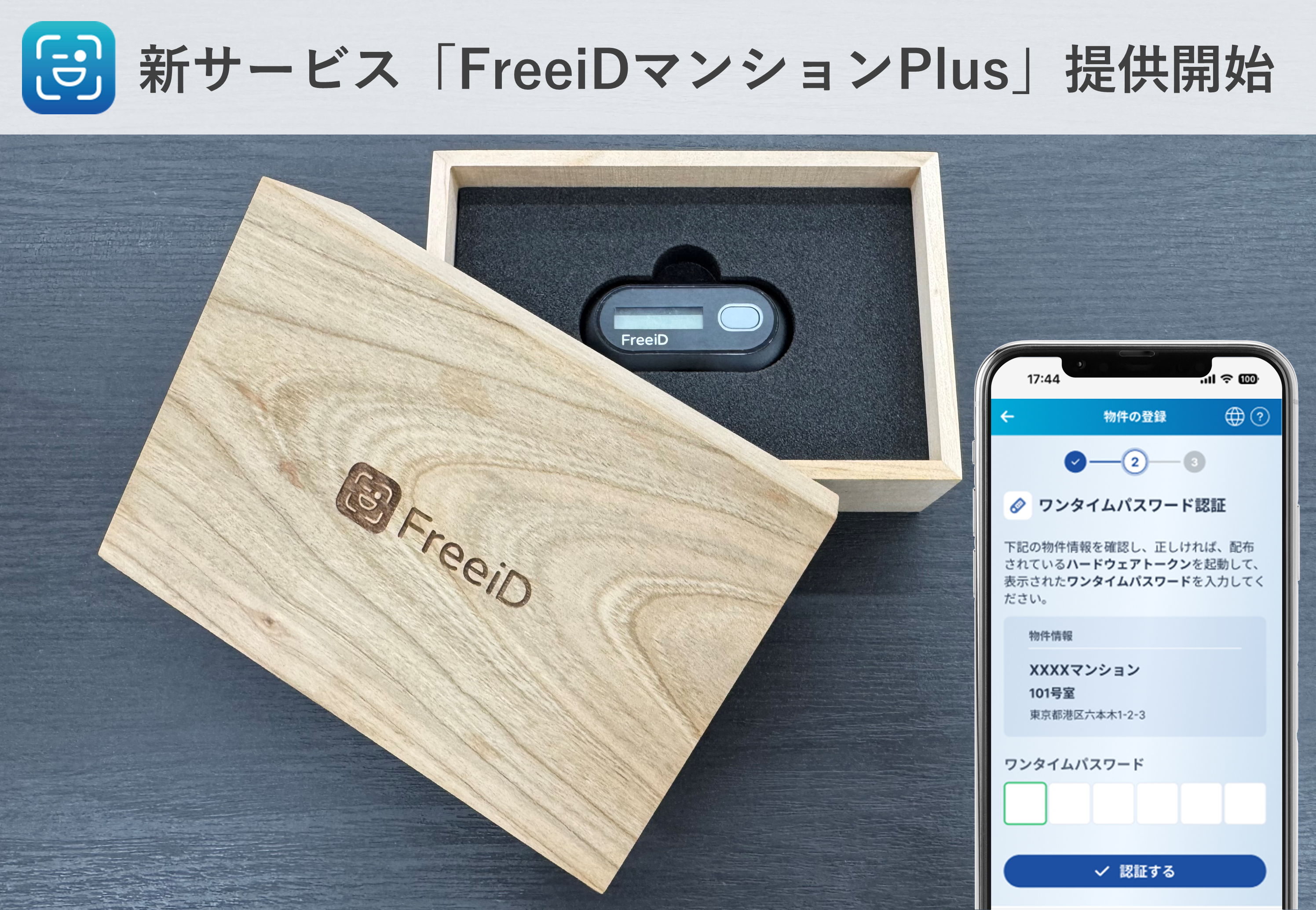 顔認証IDプラットフォームFreeiDから新サービス 「FreeiDマンションPlus」登場 ～ハードウェアトークン でスムーズな顔認証運用を実現～｜お知らせ｜DXYZ(ディクシーズ)株式会社｜デジタルで、目に映る世界をより豊かに。